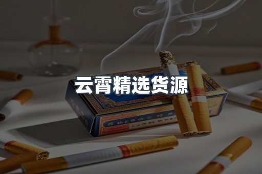 云霄精选货源